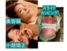 【ウルトラケアコース】小顔スペシャル　+　スライドカッピング　　180分