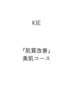 【KIE指名】 『肌質改善』美肌コース ¥12,650→¥10,120