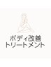 ボディ改善トリートメント▼