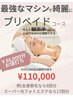 【お得なプリペイドコース】¥165,000 →