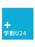 【学割U24】美容鍼灸¥5,000→¥4,500