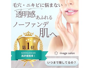 リバージュサロン(RIVAGE salon)
