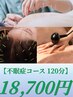 【快眠コース１20分】　鍼灸+頭鍼+ラジオ波　18700円