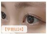 【学割U24】パーソナルアイブロウ+パリジェンヌラッシュリフト¥12430→¥8700