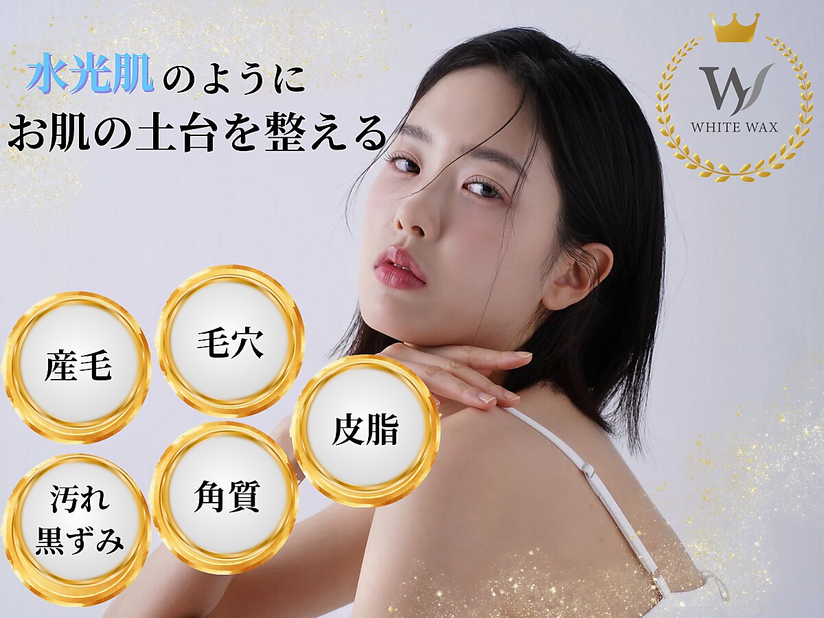 ホワイトワックス 浜松店(WHITE WAX)｜ホットペッパービューティー