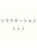リラクゼーションクーポン↓↓↓※こちらからはご予約できません
