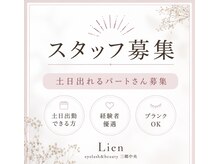 リアン(Lien)の雰囲気（丁寧なカウンセリング目元に合わた提案♪もちが良いと口コミ多数）