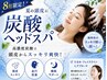 【8月限定】炭酸ヘッドスパ20%OFF★頭スッキリ ¥3800 → ¥2980