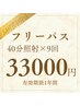 【効果しっかり実感◎】セルフホワイトニング40分×9回 33000円