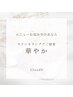 【メニューお悩み中のあなた】華やかボリューム希望♪カウンセリングでご提案