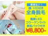 都度払い☆全身脱毛顔+VIO付【コラーゲンライト+美肌パック】人気Nо1¥8,800