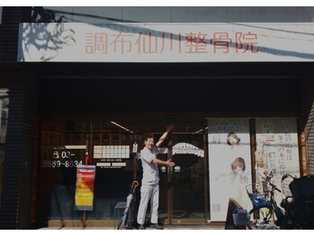 調布仙川整骨院/駅の近く
