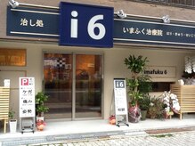 いまふく治療院