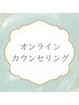 オンラインカウンセリング（LINE電話・zoom可）