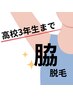 【学割U18】脇脱毛