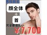 【男性脱毛】首も含む顔全体脱毛￥18,000→7,700