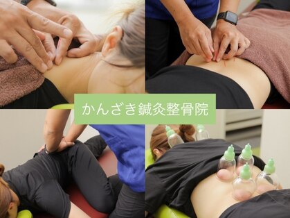 かんざき鍼灸接骨院の写真