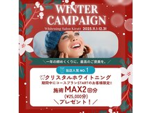 ウインターキャンペーン開催中！今年最後の特大キャンペーン♪