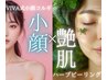 【小顔と美肌を同時に叶える】VIVA式小顔コルギ×艶肌ハーブピーリング￥7980