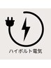 ハイボルト電気は下記よりお選びください↓↓