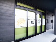 ダイエット工房 菊/ジム外観