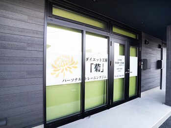 ダイエット工房 菊/ジム外観