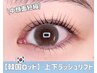 【韓国ロッド上下ラッシュリフト】￥9500
