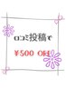 【口コミご掲載者限定】全メニュー500円OFF!!!