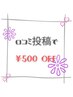 【口コミご掲載者限定】全メニュー500円OFF!!!