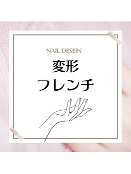 【変形フレンチ】