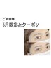 【5月限定Jr.クーポン】HBL(眉毛パーマ)＋眉ワックス＋まつ毛パーマ　6000円