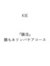 【KIE指名】 『腸活』腸もみリンパケアコース ¥16,500→¥13,200