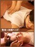 【人気↑↑脳活】部分整体30分＋脳活30分★デスクワークによるコリスッキリ♪