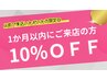【1か月以内にご来店の方】メニュー10％offクーポン