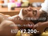 【仕事帰りにおすすめ★リラク】ドライヘッドスパ20分 2,200円(脱毛セット)
