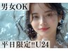 U24【平日限定口コミ学割】襟足うなじ
