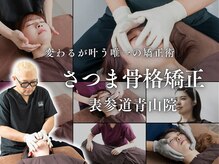 さつま骨格矯正 表参道青山院