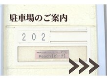 ピーチ(Peach)/駐車場のご案内
