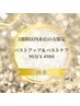 【3週間以内来店の方限定★】形をキープする集中バストケア ¥4,980