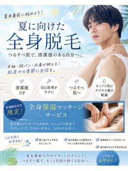 キレピア 新市街店(kirepia)の写真/夏に向けて全身つるすべ肌へ♪
全身脱毛の方限定で保湿マッサージサービス