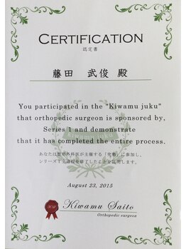 ふじた鍼灸整体院/認定書