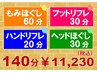 【贅沢に♪】もみ60分＋リフレ30分＋ハンドリフレ20分＋ヘッドほぐし30分