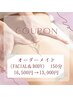 【全てお任せ】オーダーメイド(フェイス&ボディ)150分¥13,000