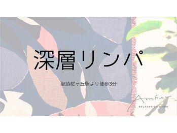 アンバー(Amber)/身体を整える