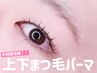 上下まつげパーマ