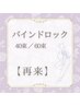 【圧倒的モチ!!】バインドロック★40束¥8000/60束¥9000