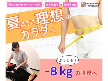 神戸下半身ダイエット専門整体サロン