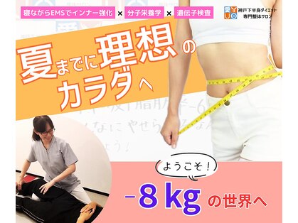 神戸下半身ダイエット専門整体サロンの写真