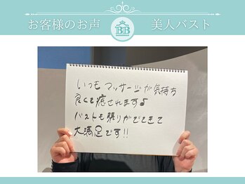 美人バスト 名古屋店/【バストアップ】お客様のお声♪