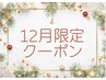 【リピーター様限定☆】1年間の感謝を込めて☆選べる♪お顔＋体2.5時間☆